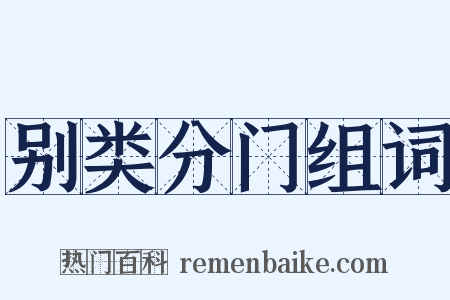 别类分门组词是什么意思的图片